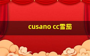 cusano cc雪茄